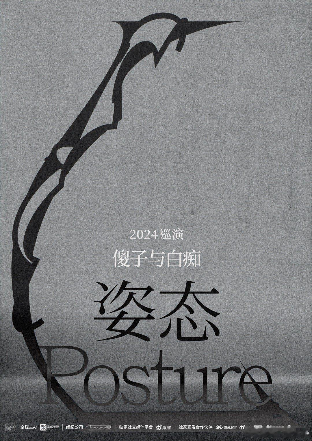 #傻子与白痴姿态2024巡演# 我最最期待的就是你们宣布巡演，可算是没有辜负我们