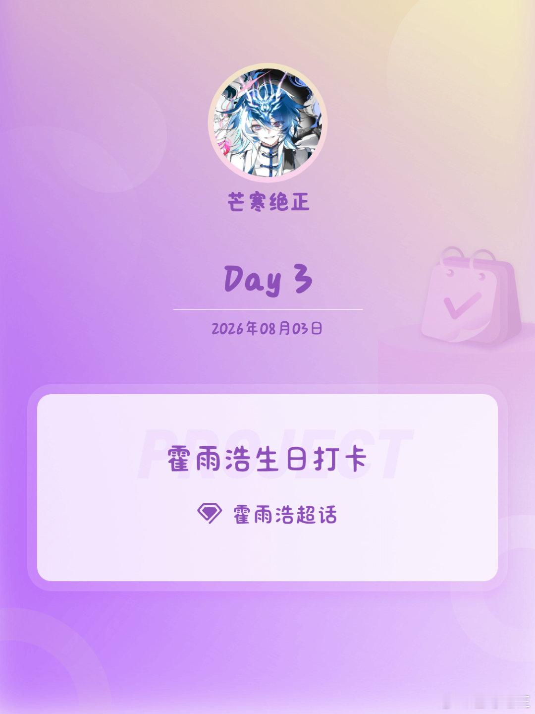 霍雨浩❄霍雨浩生日打卡 ❄霍雨浩0821生日快乐 Day3温柔坚毅的性格！非常之