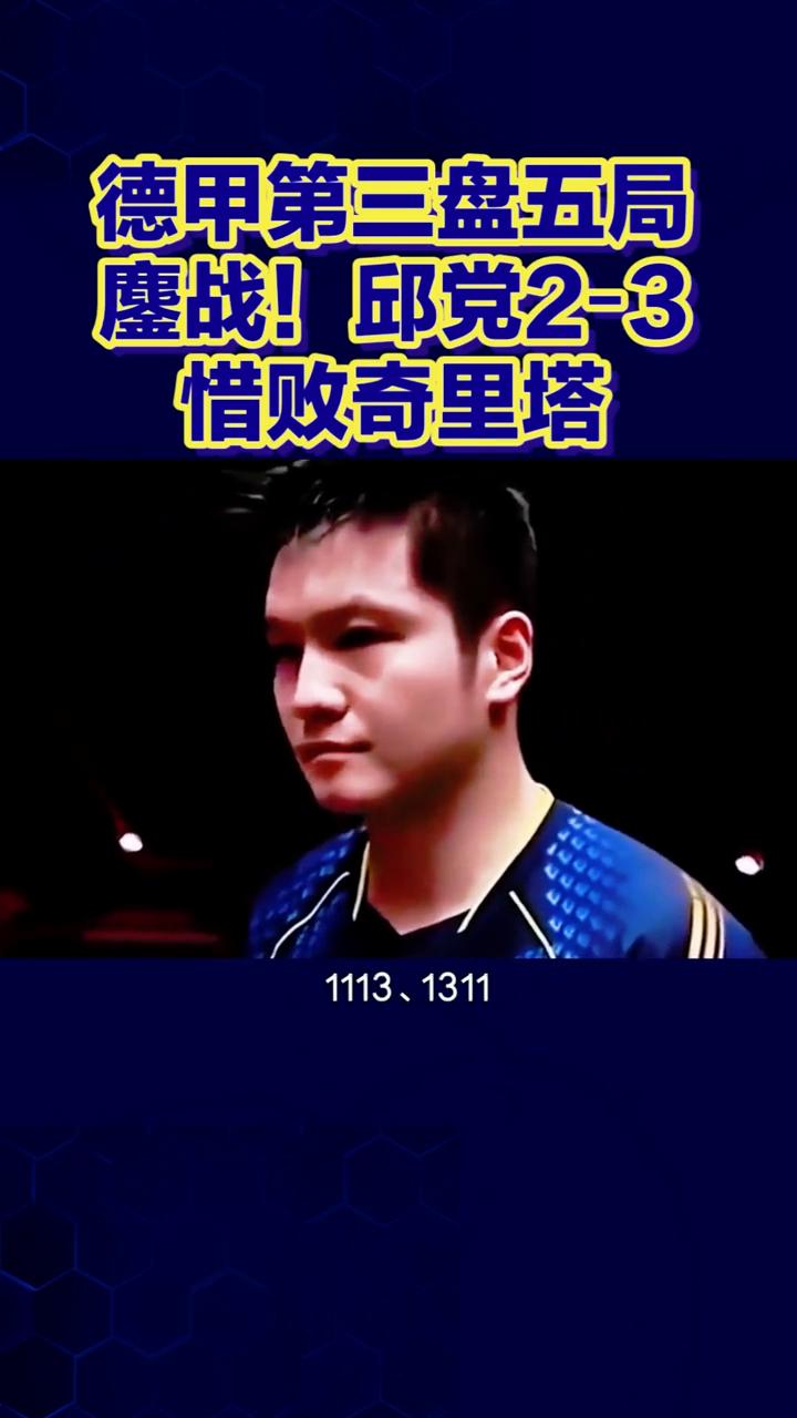 德甲第三盘五局鏖战，邱党2-3惜败奇里塔。
德甲第三盘五局鏖战，邱党23惜败奇里