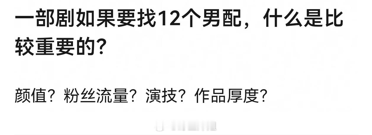 一部剧如果要找12个男配，什么是比较重要的？ 