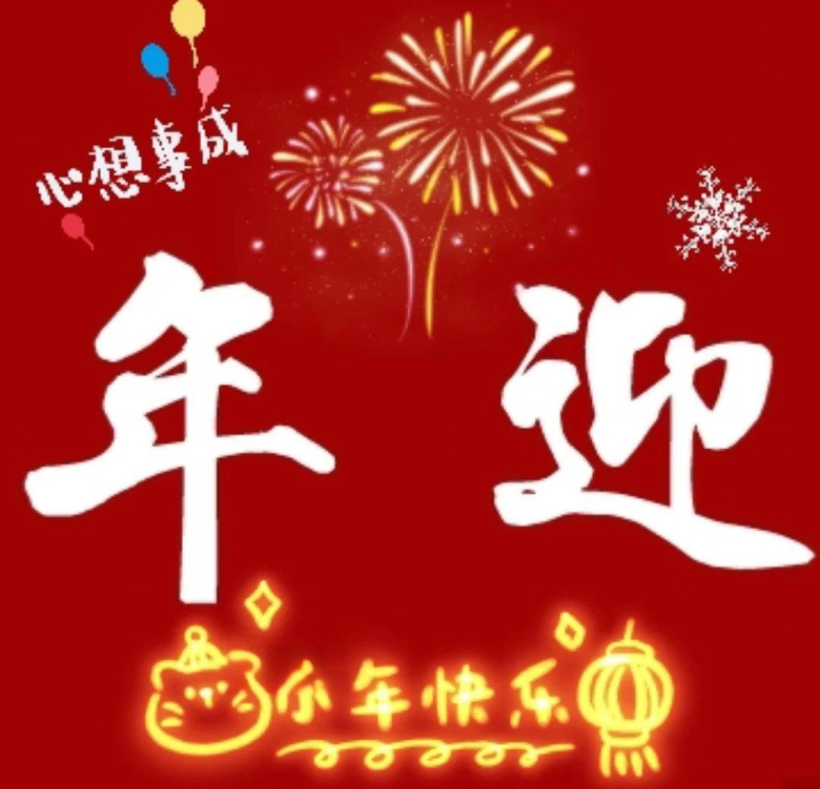 “小年纳福亲子文案，带娃解锁新年的仪式感”01.小年纳福，万事胜意🧧 带着宝贝