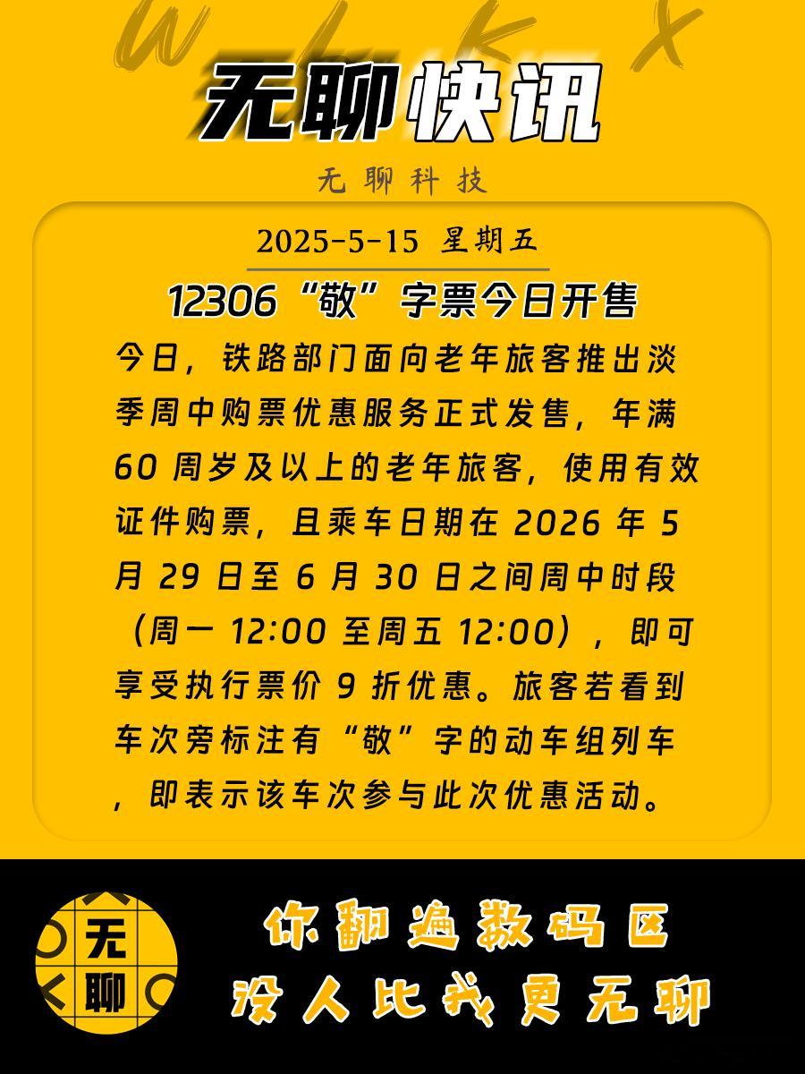 【12306“敬”字票今日开售】今日，铁路部门面向老年旅客推出淡季周中购票优惠服