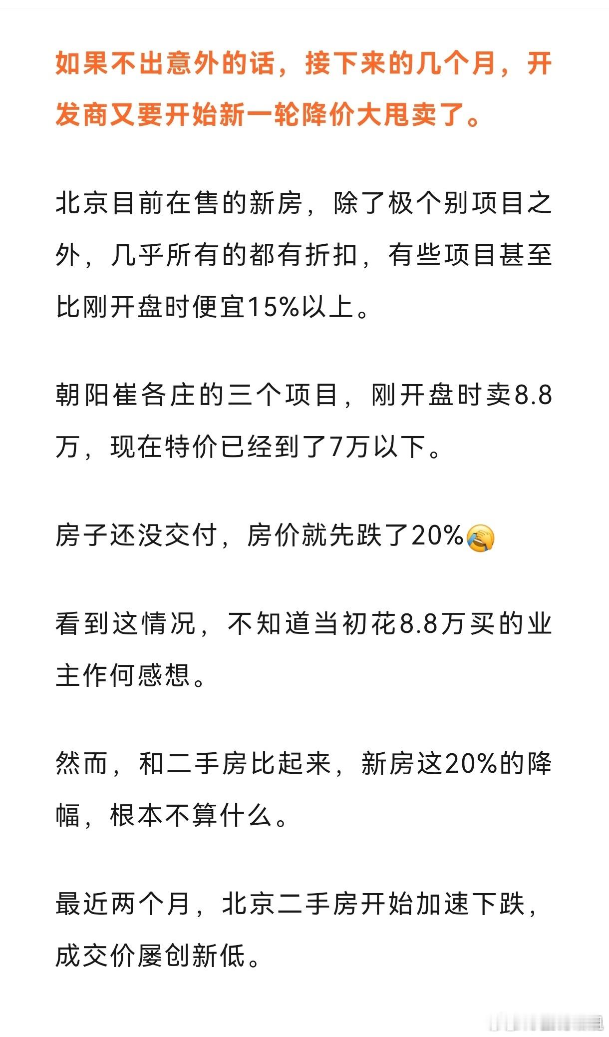 北京的一手房，一边卖一边降价，还没有交房呢就降了20%多！二手房普遍下跌20-3