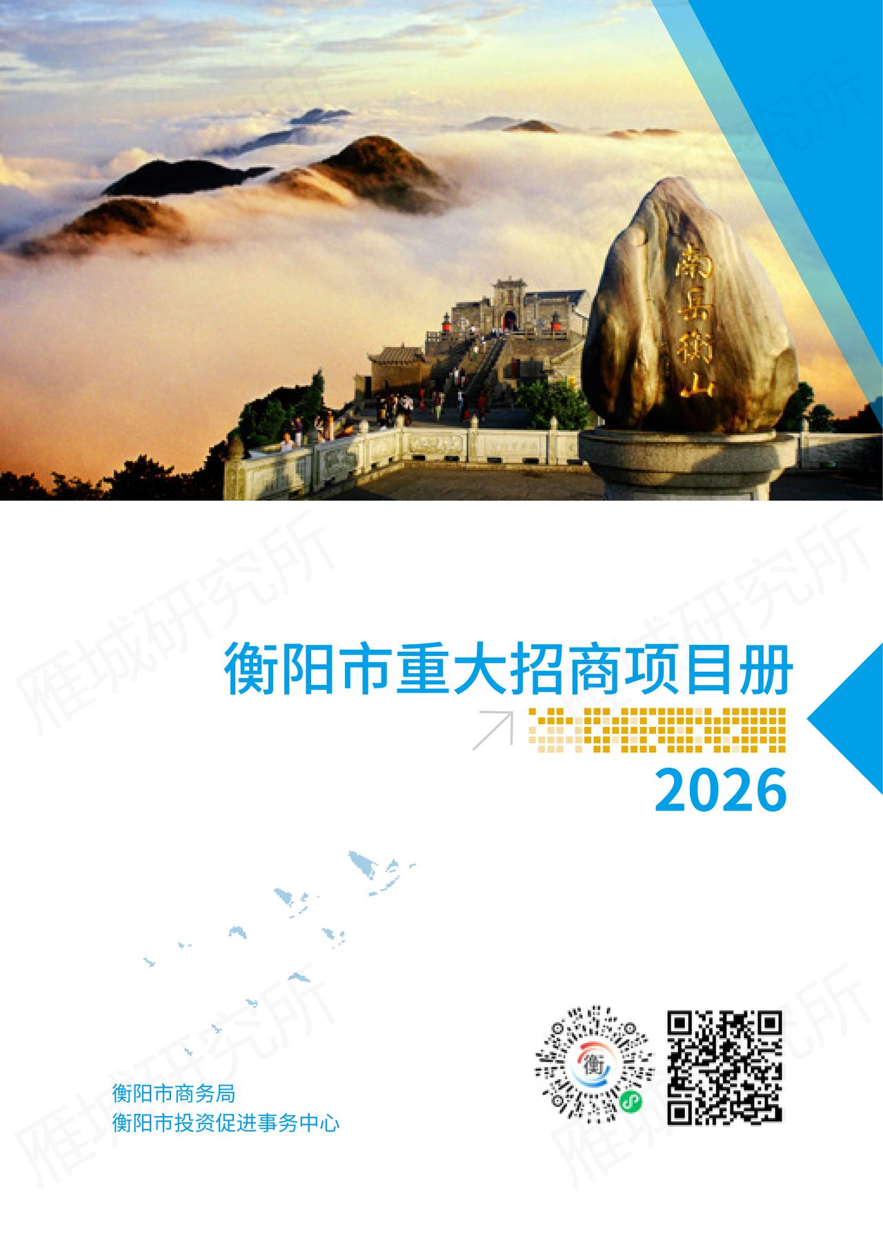 衡阳重磅推出27个重大招商项目，总投资784.8亿元！
 
2026十五五开局，