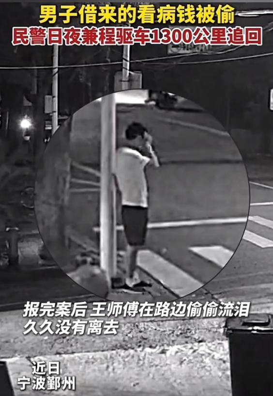 "这个派出所所长火了!"宁波，男子向工友借32000 给丈母娘看病，不料钱放车上