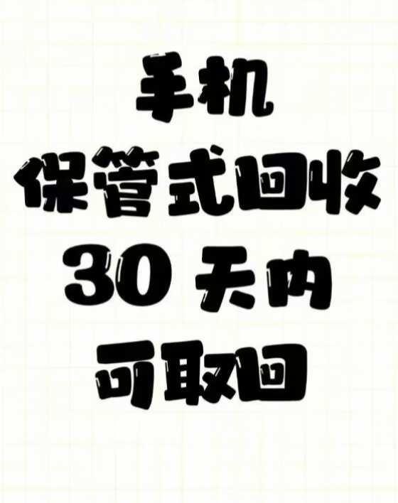 重庆手机保管式回收
手机保管式回收
临时手头紧
试试手机保管了式回收
手机不用变