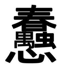 看得出春虫虫东西很嫌弃自家     明白你们咯咯很没用   但盯着大流量嘉⭕羡慕