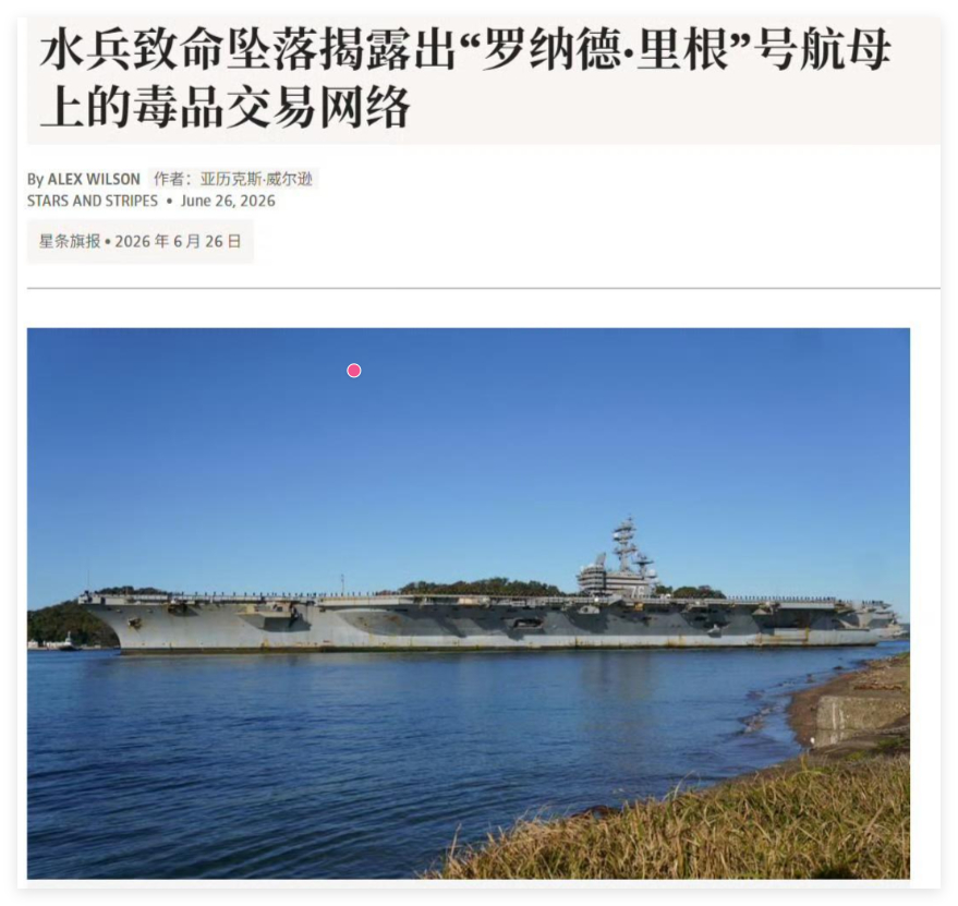 美军航母是毒窝这种事，已经好几年了。前几年就有新闻。话说拿航母运毒，拉美都没有这