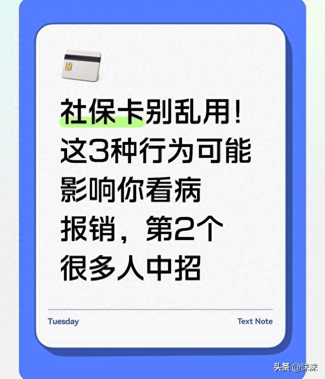 社保卡别乱用！这3种行为可能影响你看病报销，第2个很多人中招