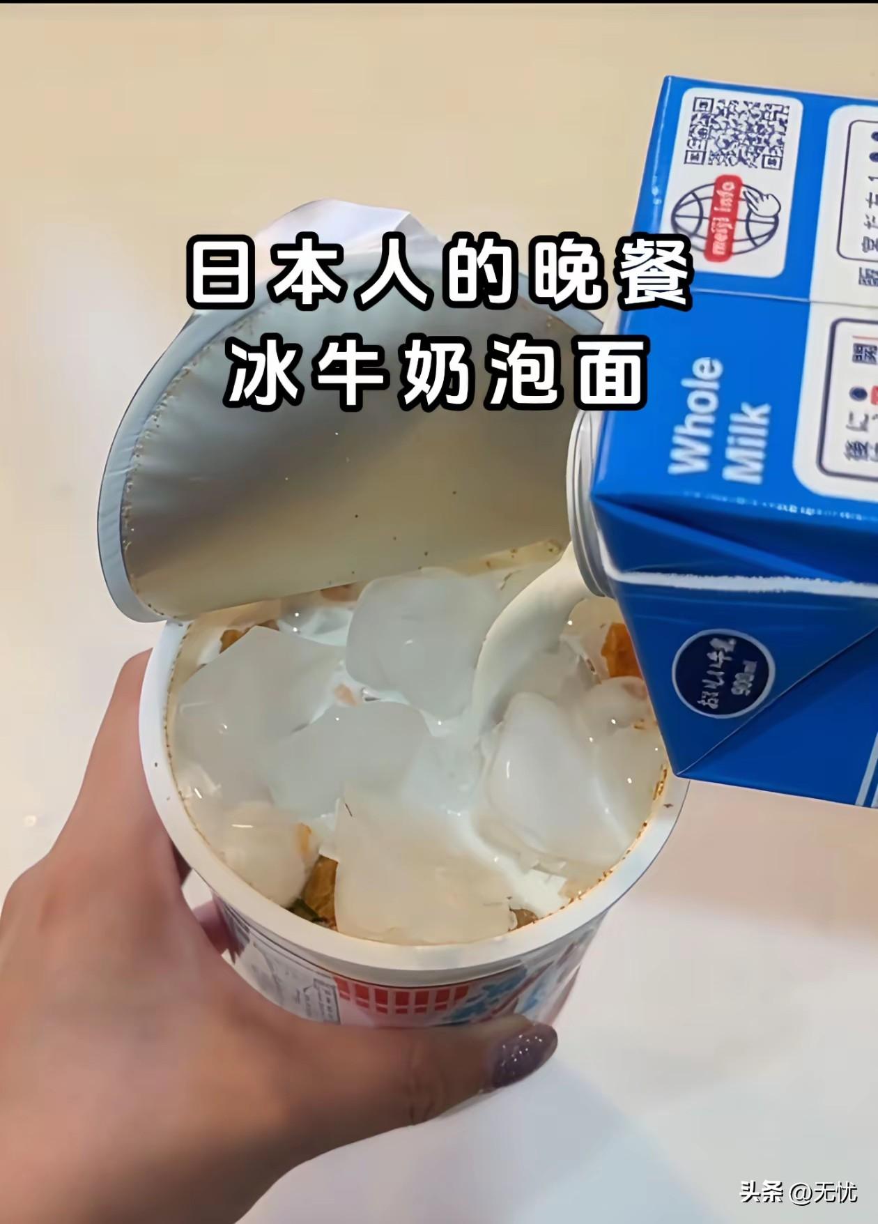 最近刷到日本人的晚餐，
冰牛奶泡面、冰水泡饭，
看着都觉得胃凉，为啥他们这么爱吃