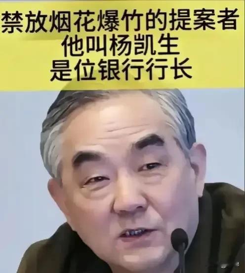 春节将至，我们能听到更多的欢笑和爆竹声吗？
做为工行行长、金融专家，杨凯生在本领