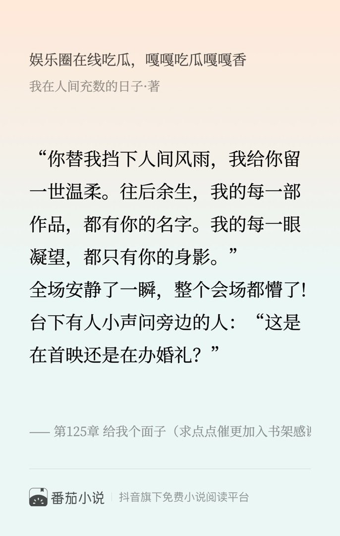 这段简直封神了！速来围观 番茄小说 我在人间充数的日子 娱乐圈在线吃瓜，嘎嘎吃瓜