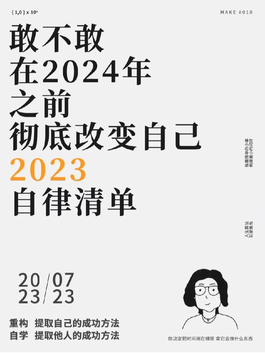 敢不敢在2024年之前彻底改变自己，从现在开始给你一份自律清单！

从自己的生活