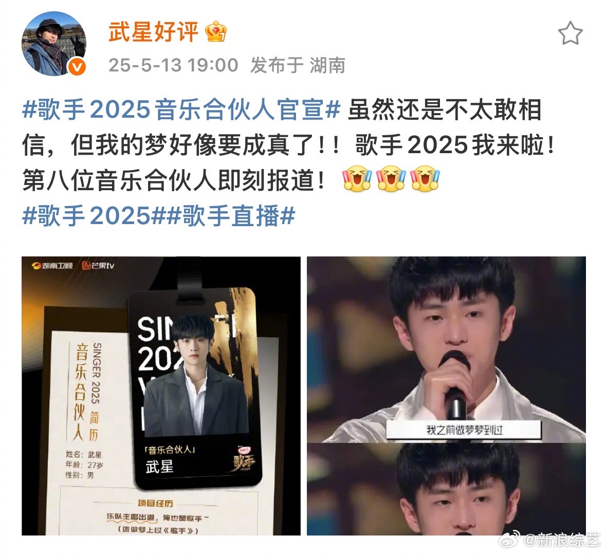 武艺的歌手梦武星圆了歌手2025音乐合伙人官宣 “请给我弟五星好评”发微博为成为