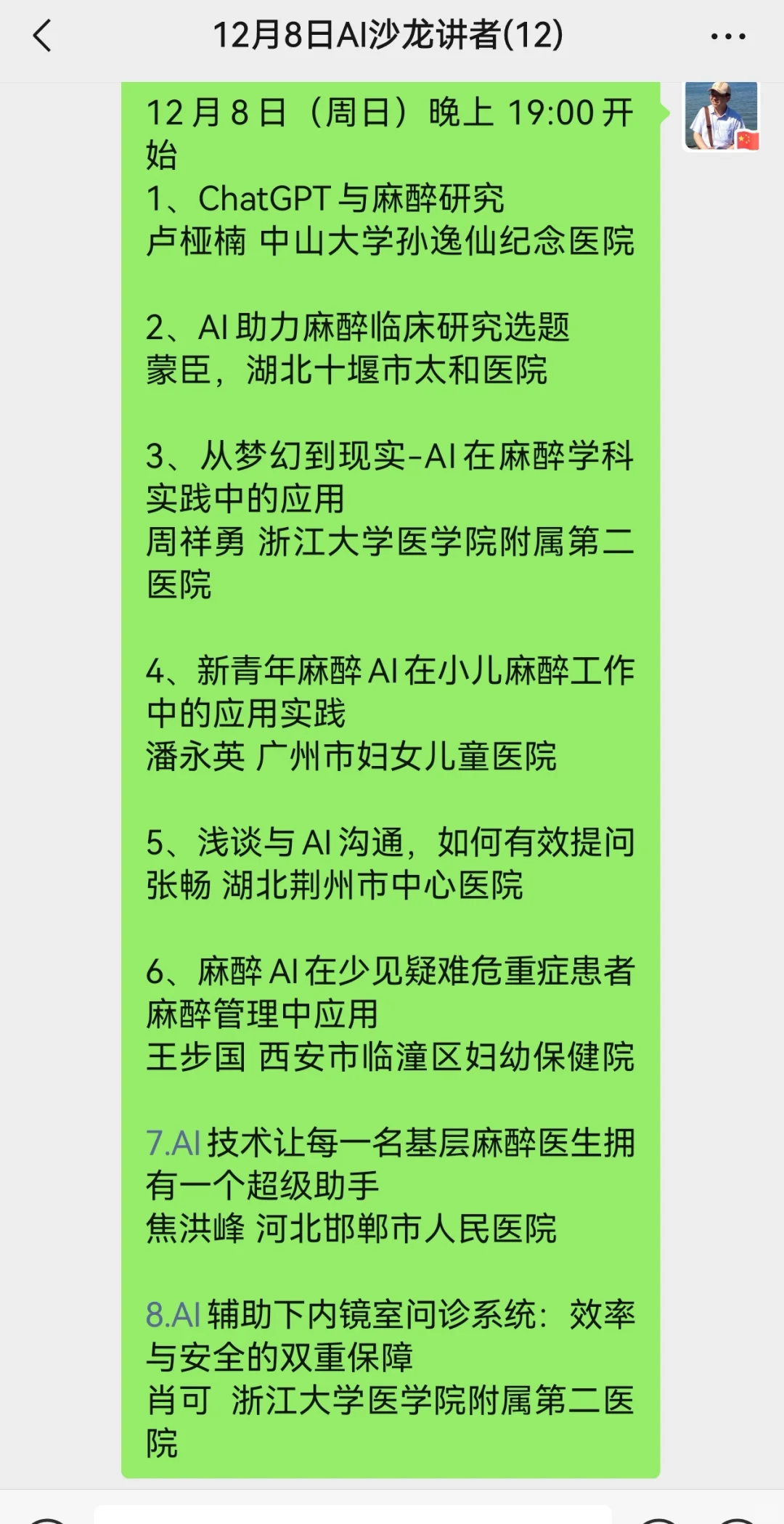 本周日麻醉AI交流沙龙日程确定，期待大家的分享！ ​麻醉AI增加评价机...