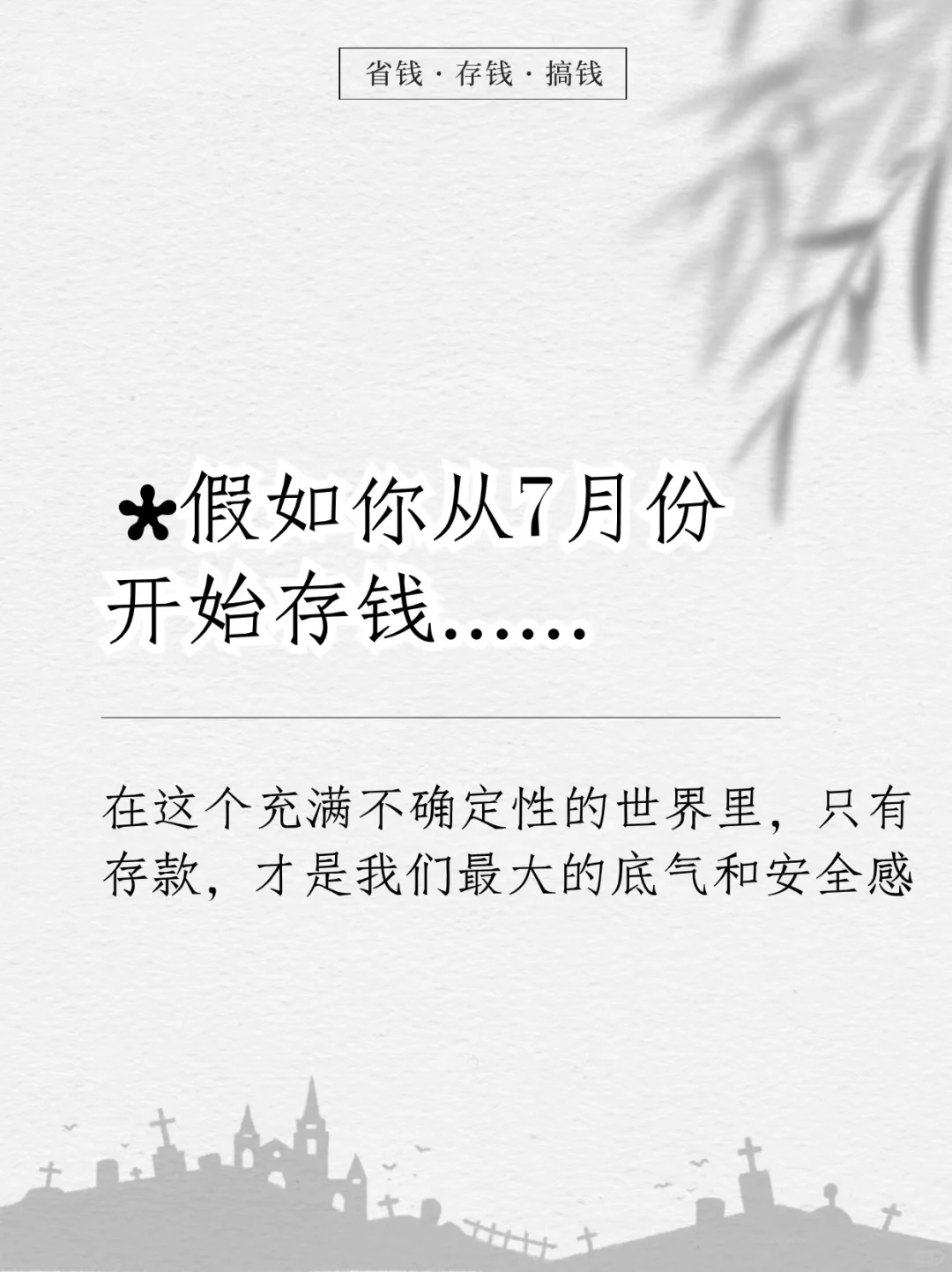 努力存钱吧，存款才是你最大的生活底气✨