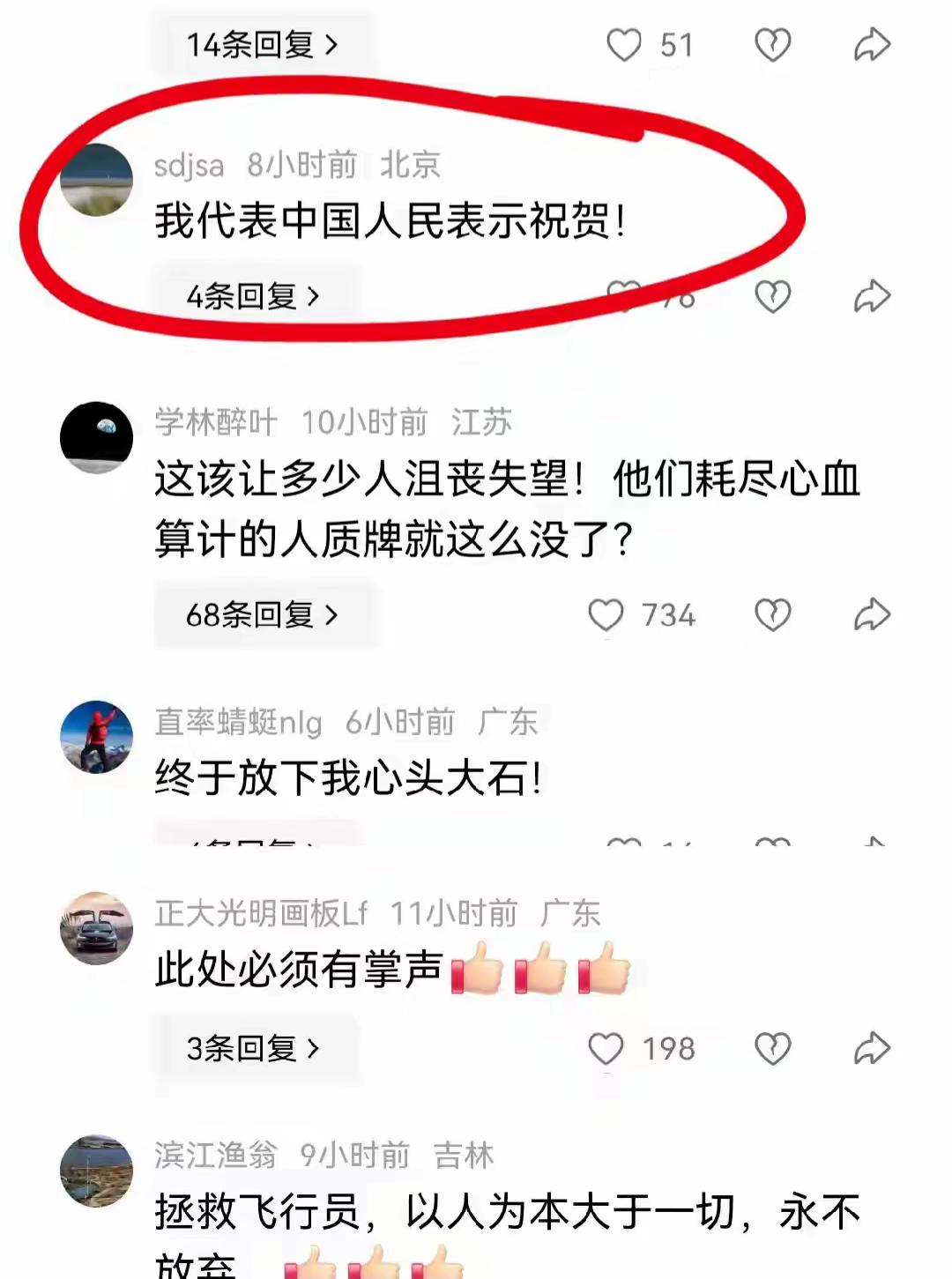 营救飞行员，你开心你激动，是你的事，别特们乱代表。你算什么玩意儿啊，需要你代表？