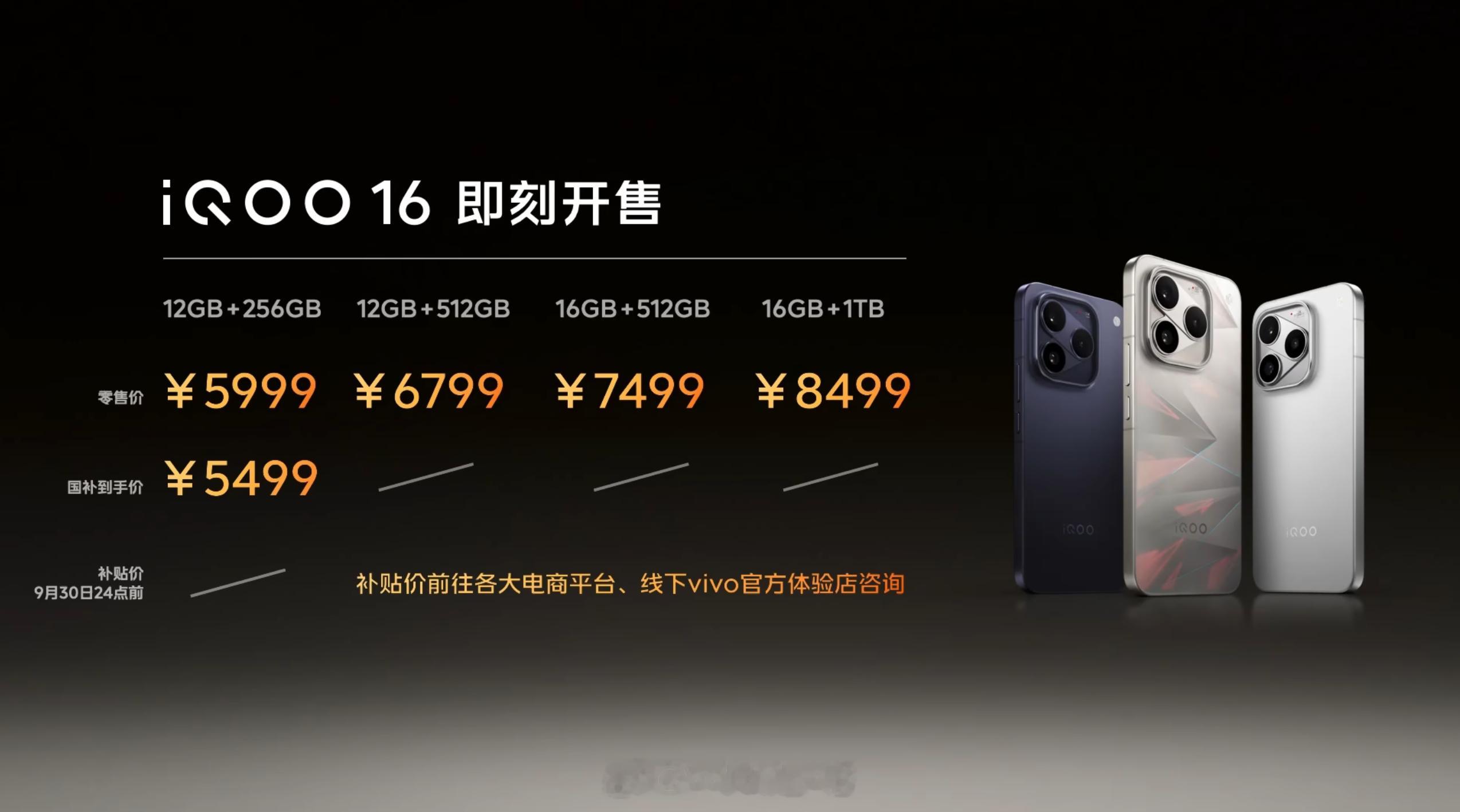 iQOO16 正式发布，12+256GB 售价 5999 元、12+512GB 