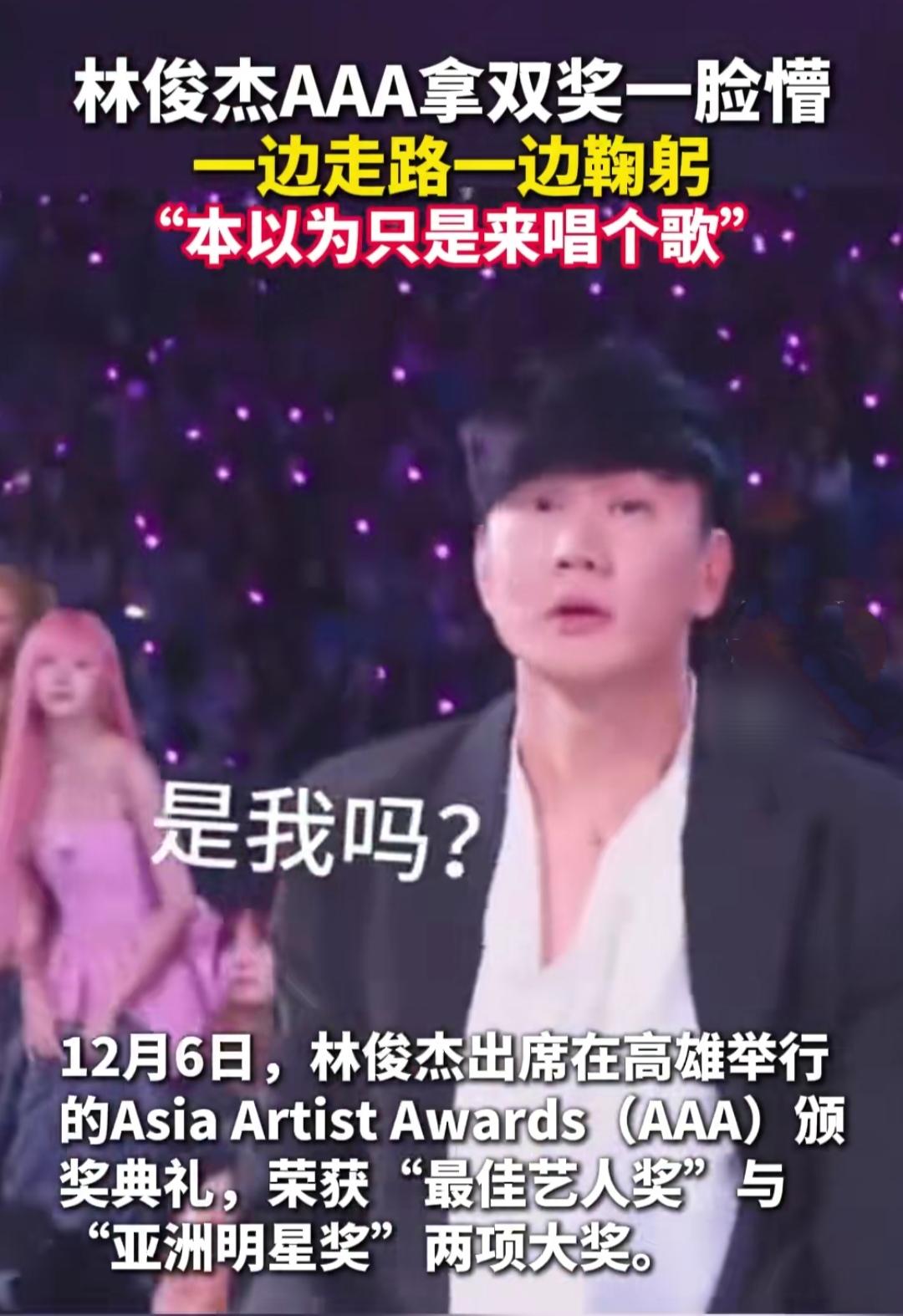 林俊杰拿奖比粉丝还懵！看了林俊杰在AAA颁奖礼上的获奖反应，不笑出声又忍不住心疼