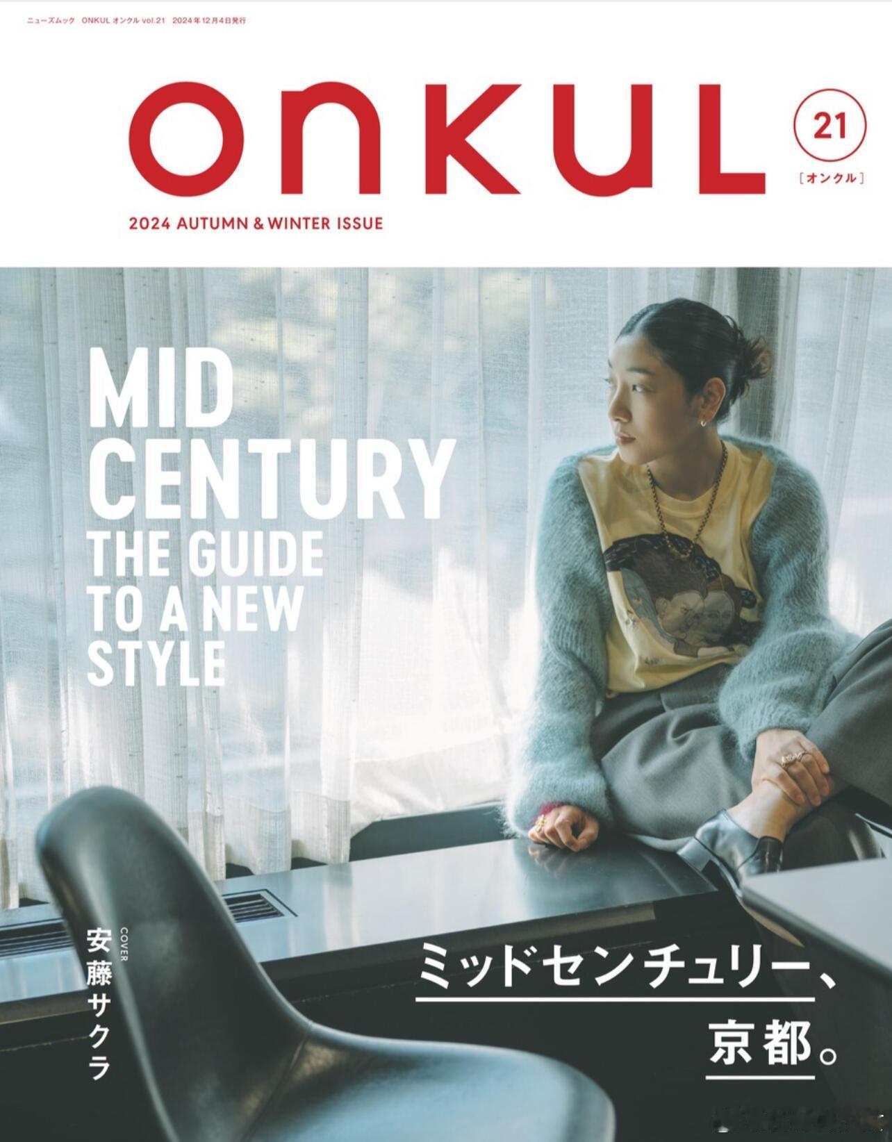 ONKUL Vol.21杂志图安藤樱那独一份的时尚氛围。 ​​​