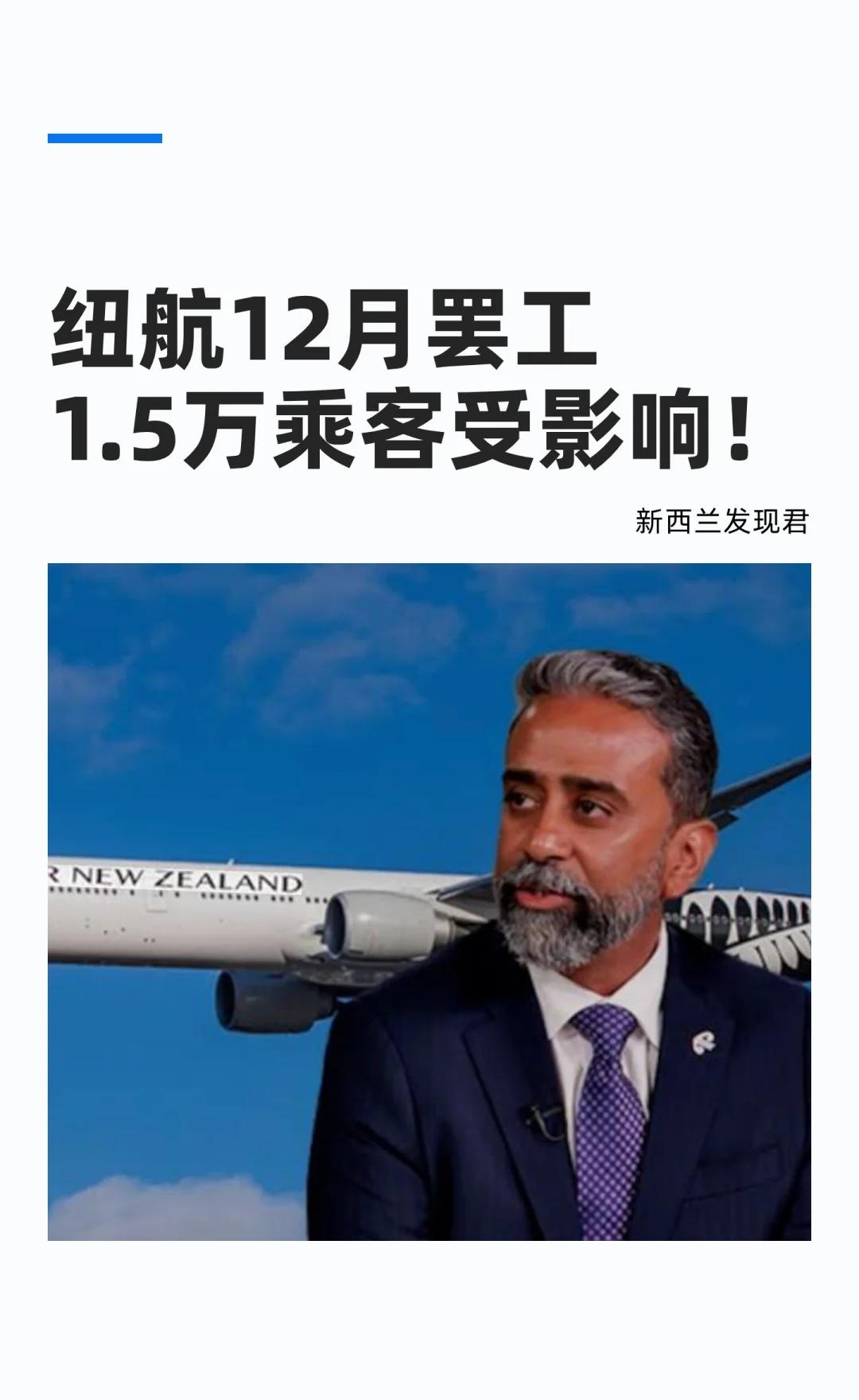 纽航12月罢工，1.5万乘客受影响！
新西兰 新西兰生活