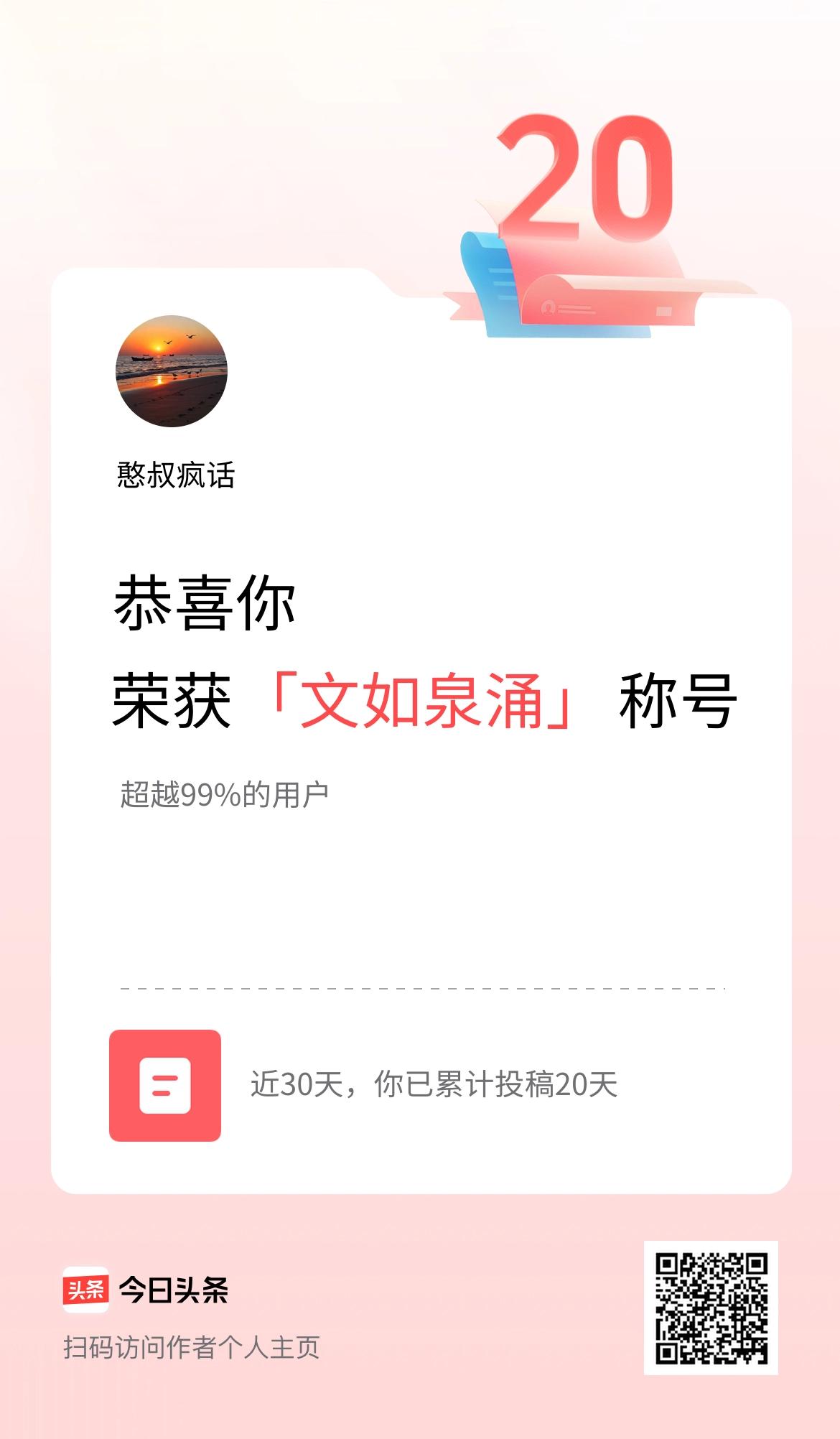 我在头条30天内投稿打卡20天，获得“文如泉涌”称号