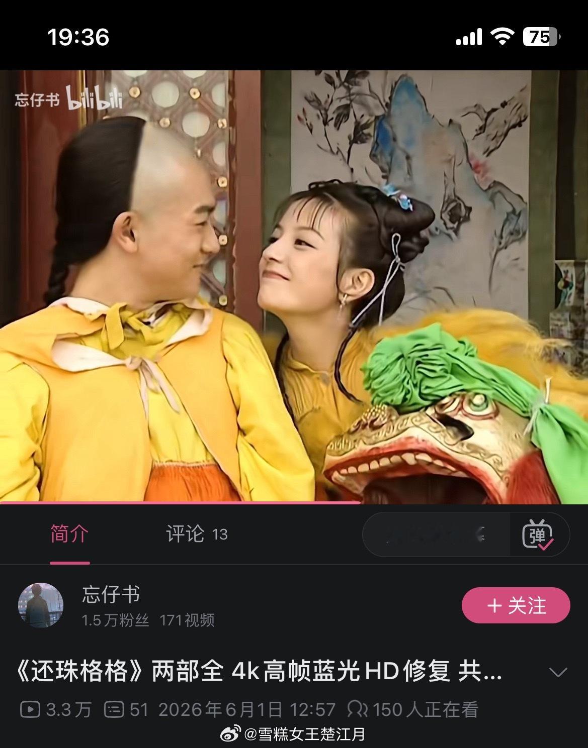 我们150个人在B站看《还珠格格》