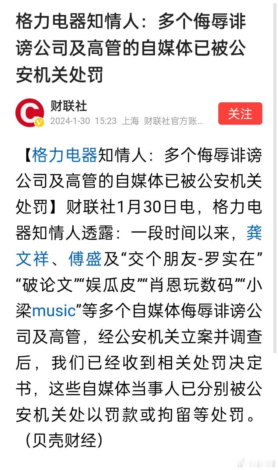 格力电器知情人：多个侮辱诽谤公司及高管的自媒体已被公安机关处罚 ​​​