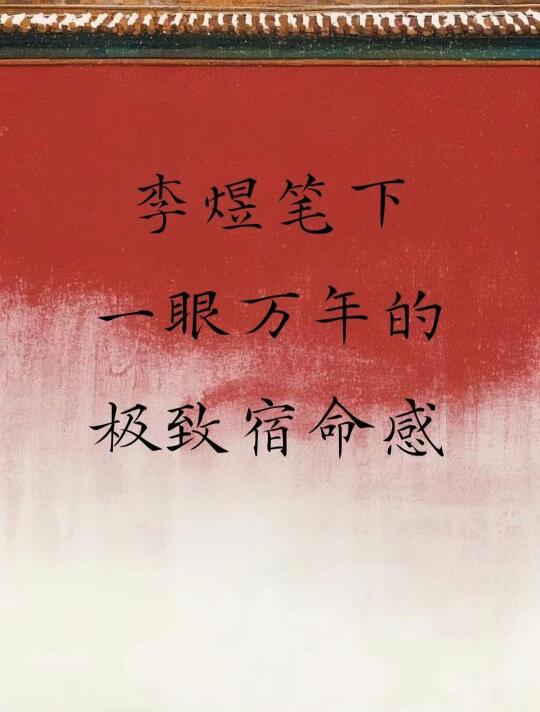 李煜笔下一眼万年的极致宿命感 ​