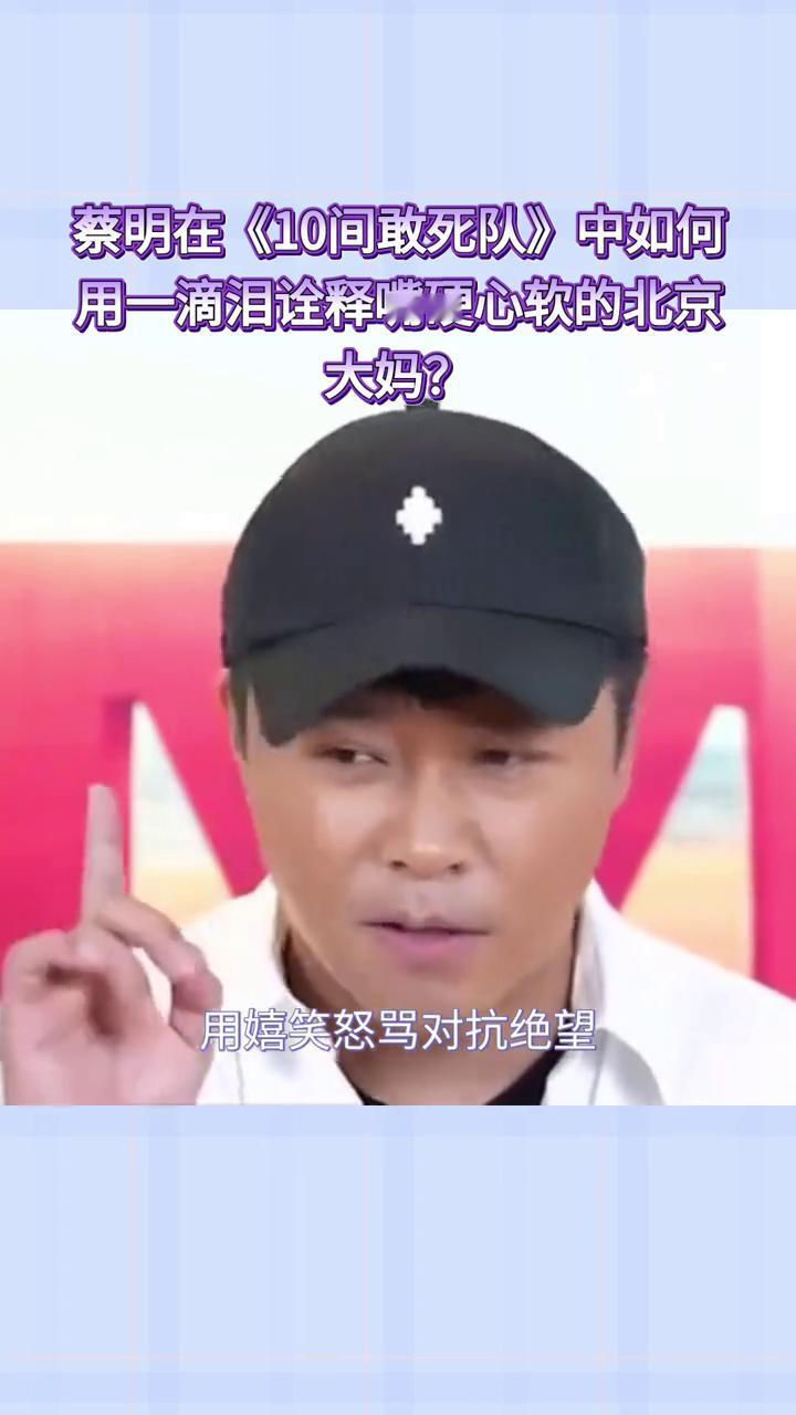 蔡明在《10间敢死队》中如何用一滴泪诠释嘴硬心软的北京大妈？
当毒舌春晚笑星走进