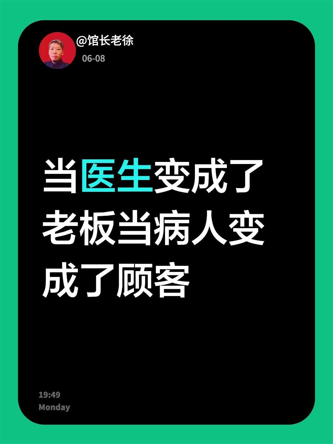 当医生变成了老板
当病人变成了顾客