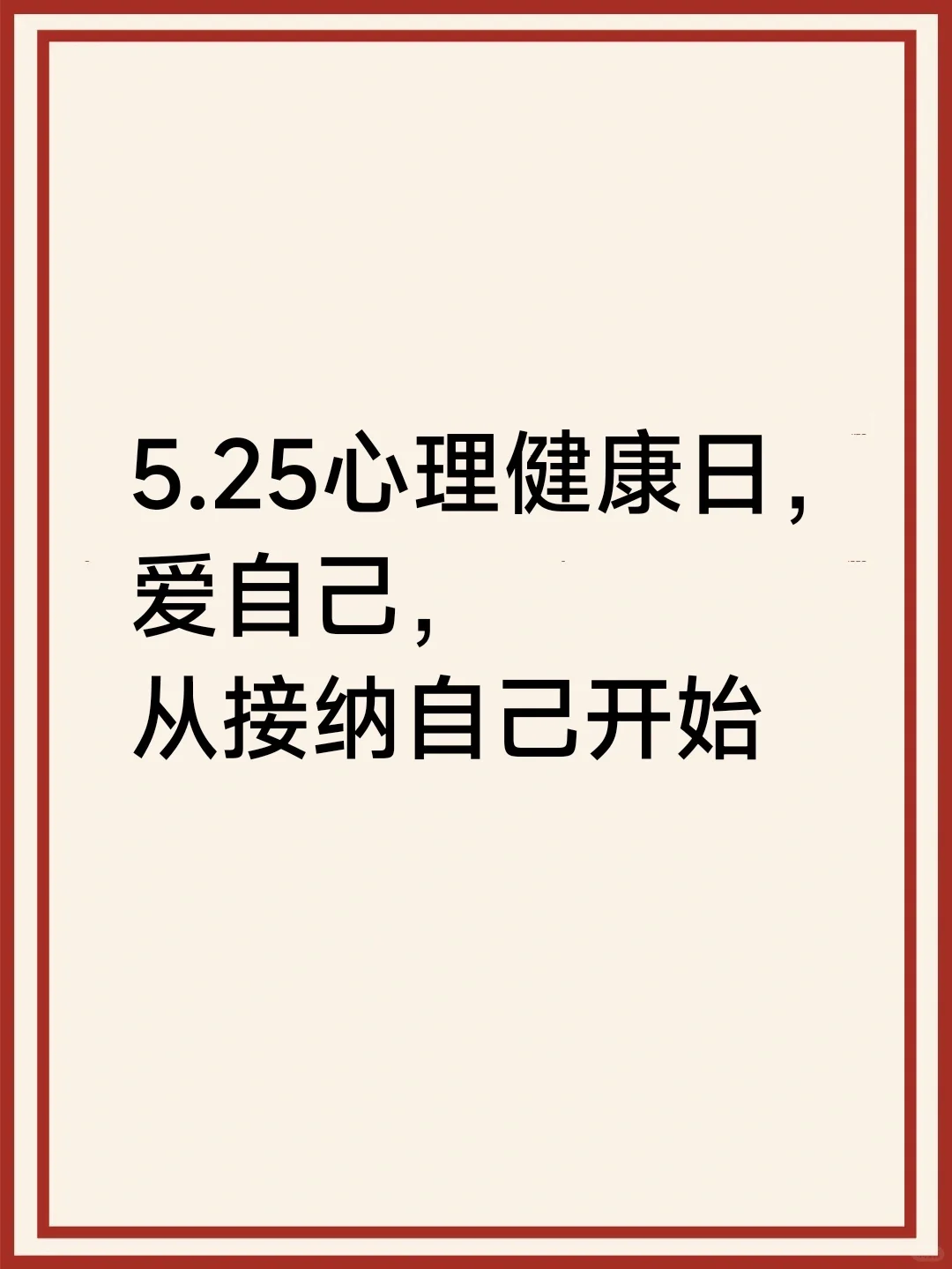 5.25心理健康日，爱自己，从接纳自己开始