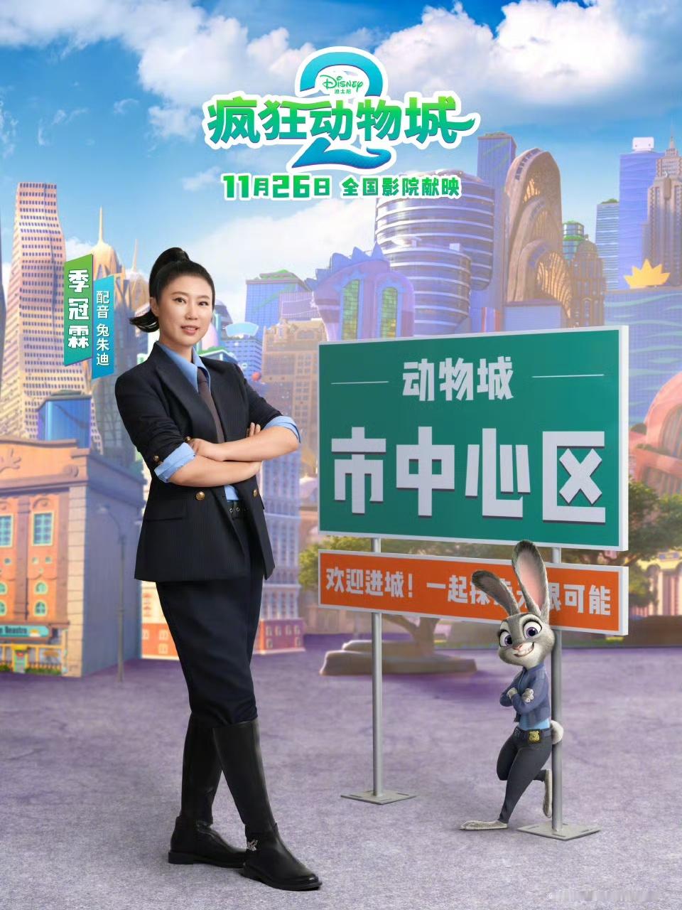 《疯狂动物城2》配音演员阵容公布，季冠霖、张震回归为朱迪和尼克担任中文配音。大鹏
