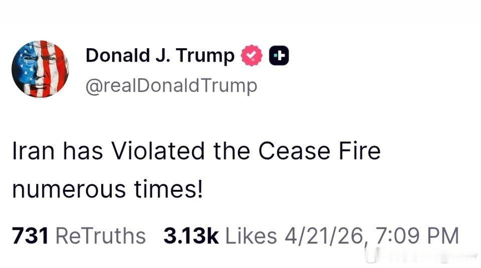 特朗普突然冒出这么一句：伊朗已多次违反停火协议！他今天好早哦 