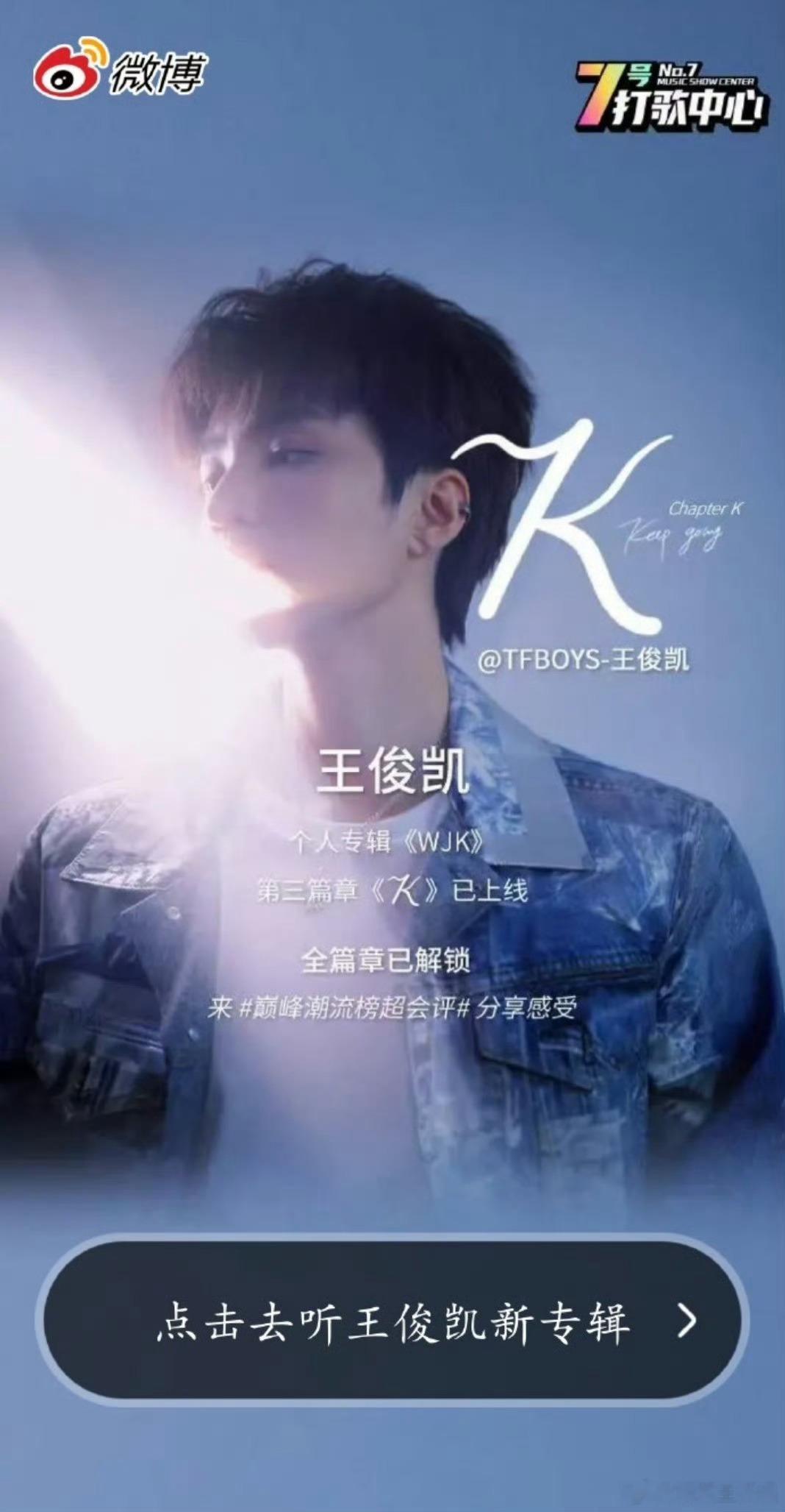 王俊凯今天上线K篇章新歌王俊凯wjk全篇章已解锁 omg 你真的吓到我啦！今天就