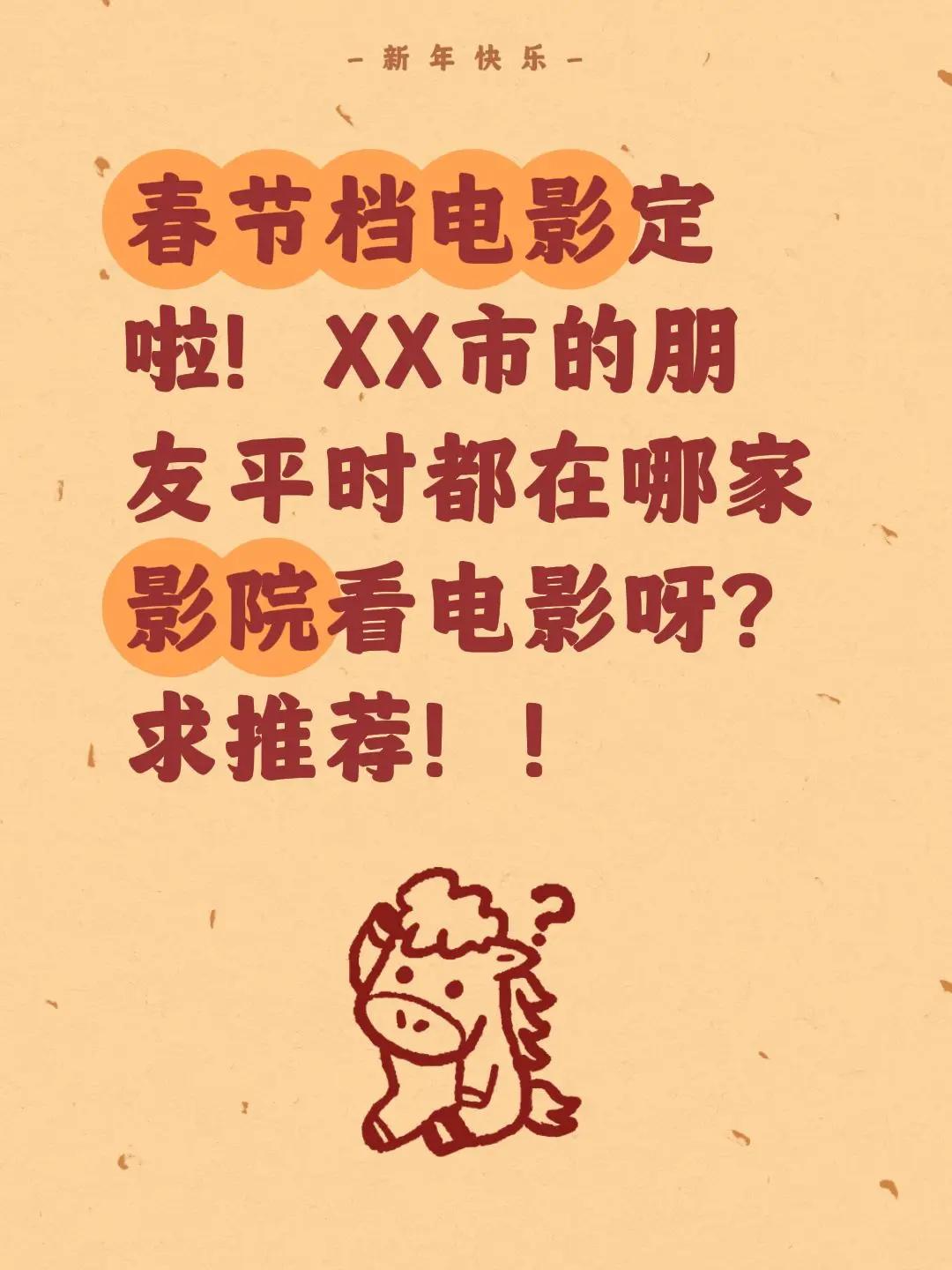 新春来抓马 春节档电影你最期待哪一部