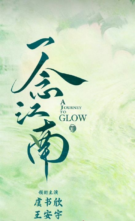 虞书欣[超话]业内制片人说一念江南没换人还是一切等官宣吧！业内制片人发一念江南阵