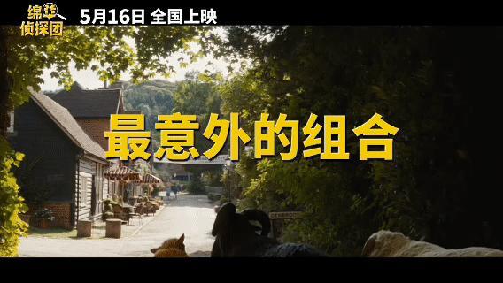 金刚狼给羊打工 羊探们的破案方式也是非常“羊”气：偷吃证物、一头栽进桶里、睡一觉