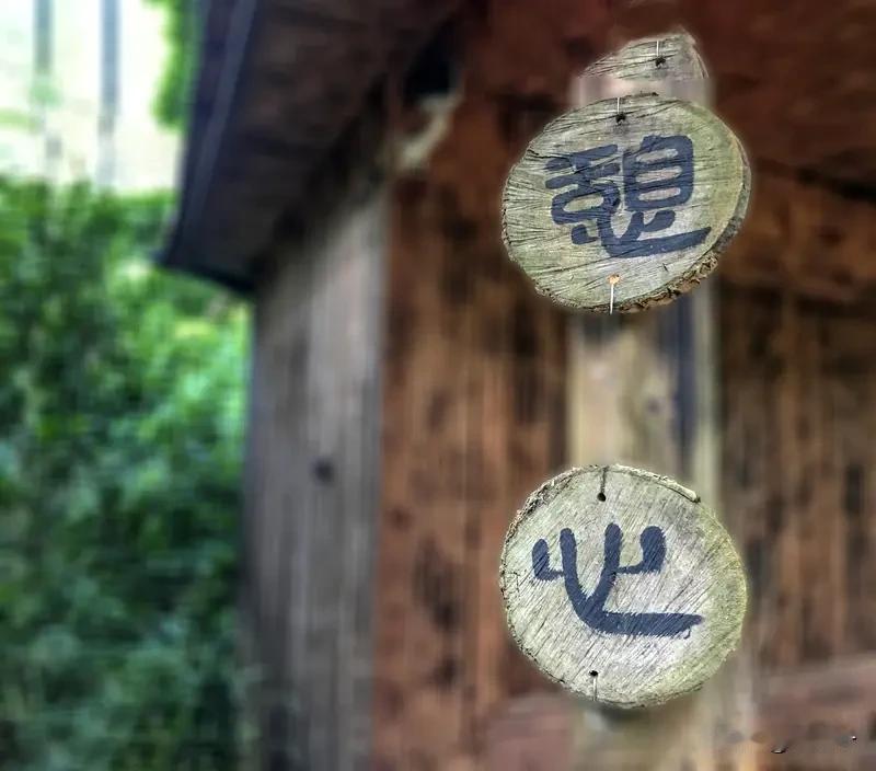每日一黑悟·柒

      “心之所安”？得先有心，才能谈安不安。大多数人的心