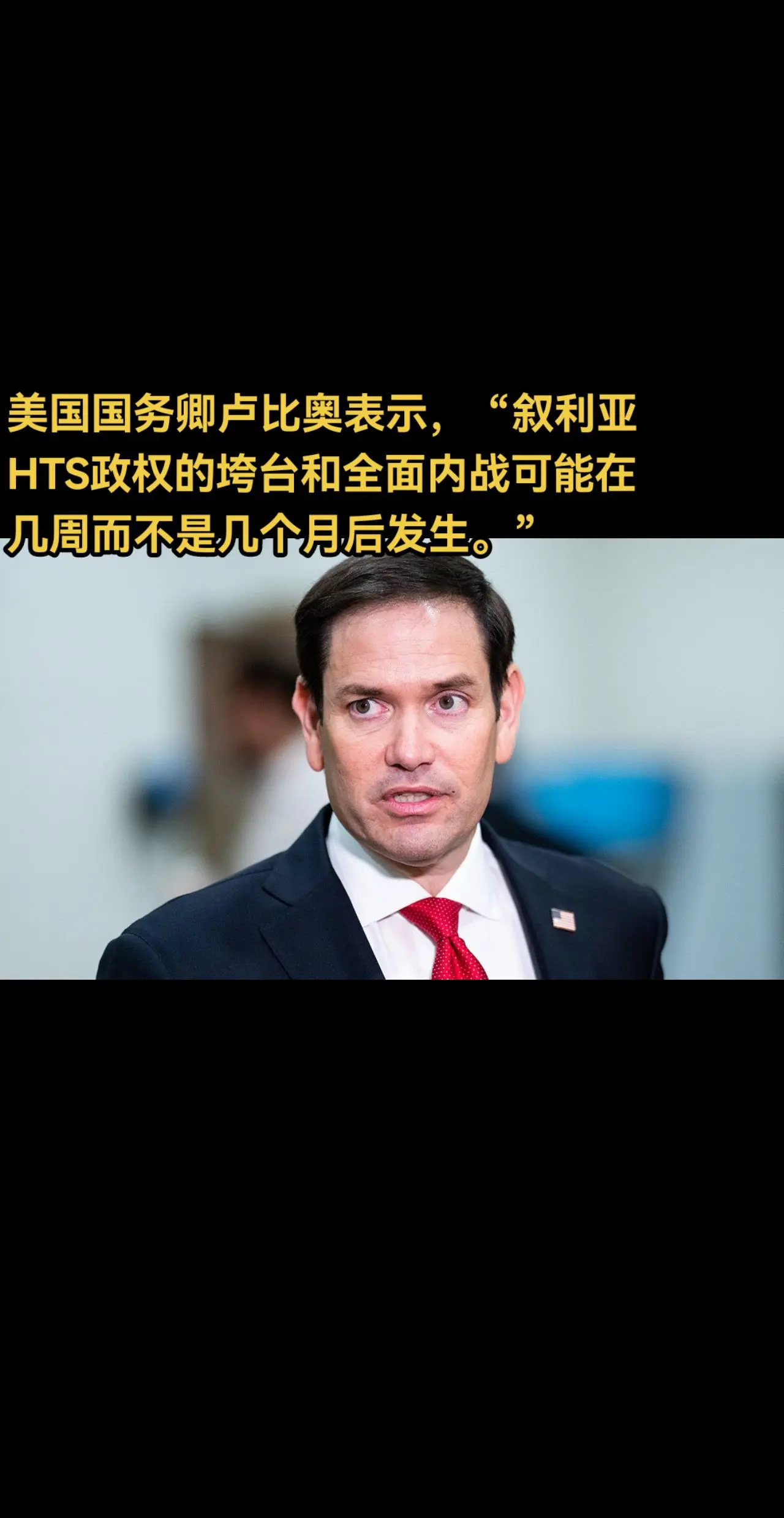 美国国务卿卢比奥表示，“卢比奥