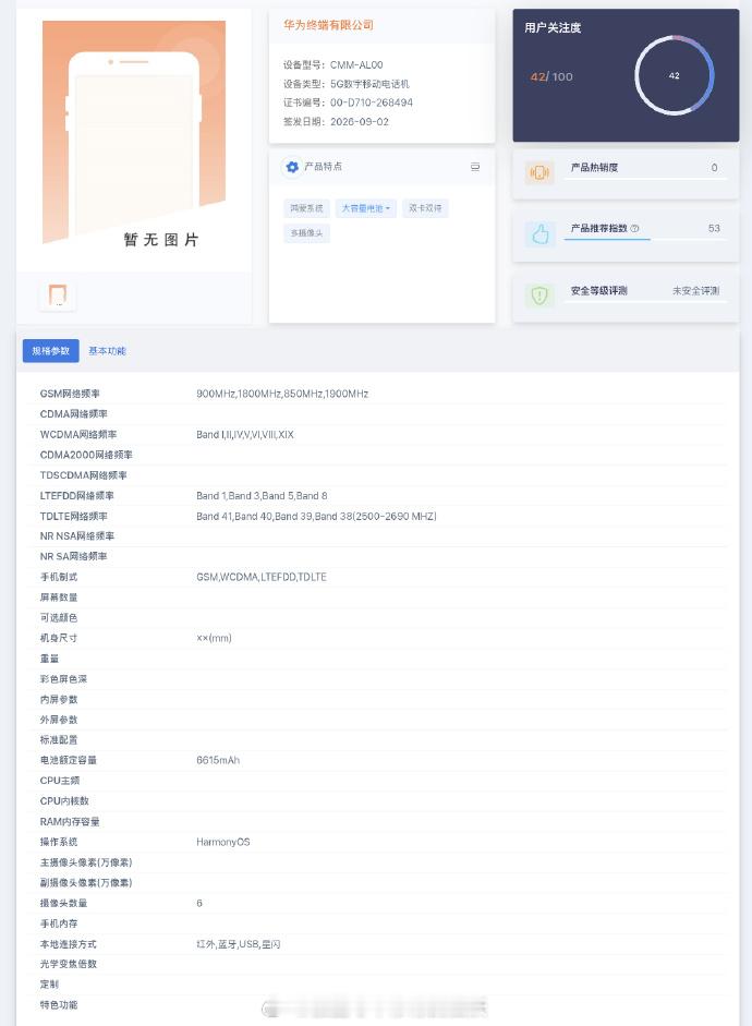 华为 Mate90 Pro 疑似入网信息流出。影像配置给到 6 颗摄像头，电池额