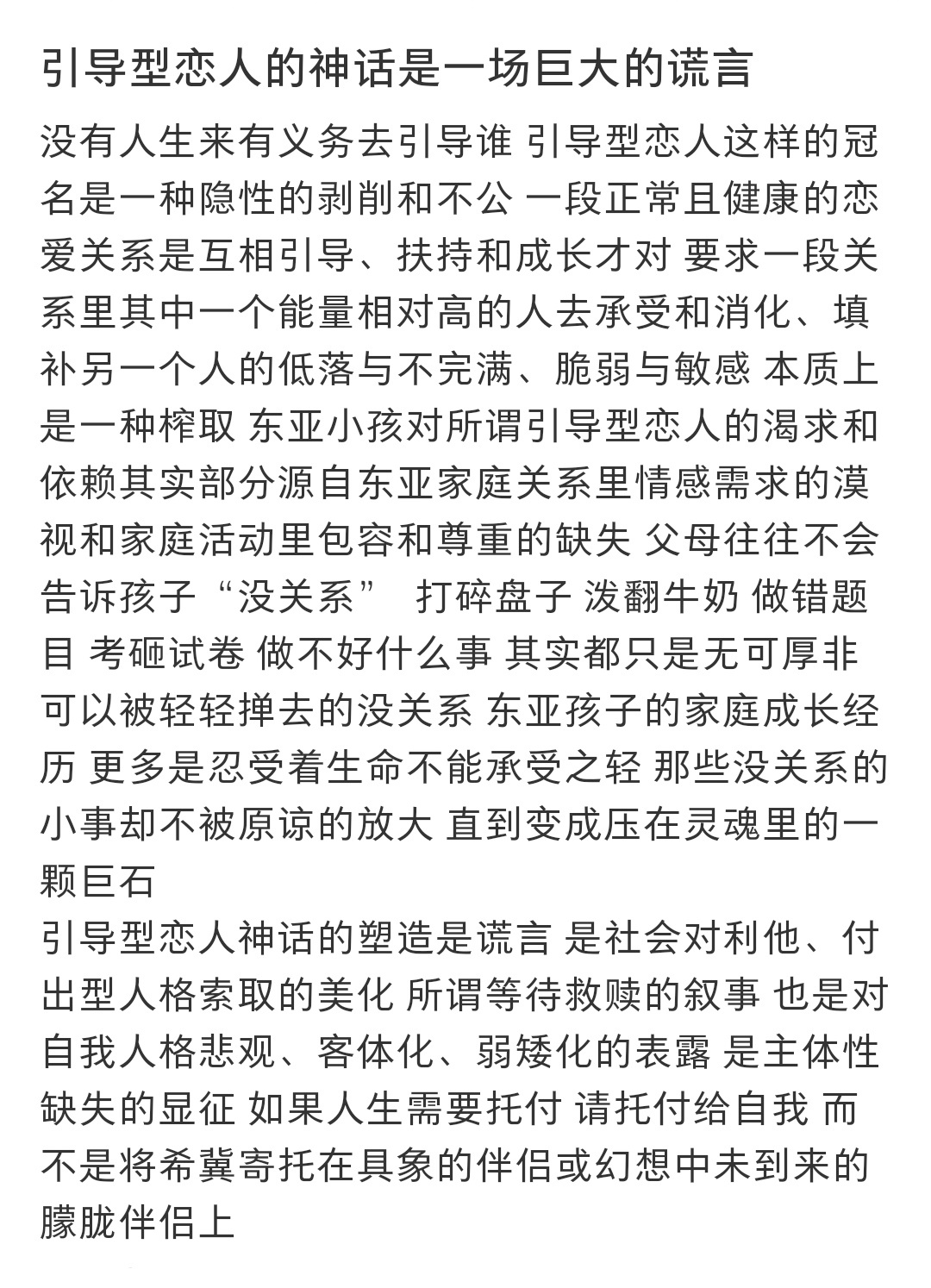 引导型恋人的神话是一场巨大的谎言 引导型恋人的神话是一场巨大的谎言 