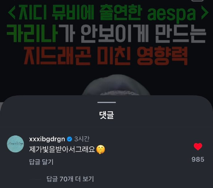 权志龙高情商回复拉踩评论  有网友评价权志龙、柳智敏合作的MV：“G-Drago