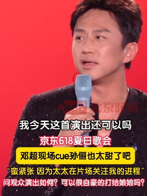5月31日，京东618夏日歌会现场，邓超刚唱完歌就爆了个大糖！
 
他当着全场观