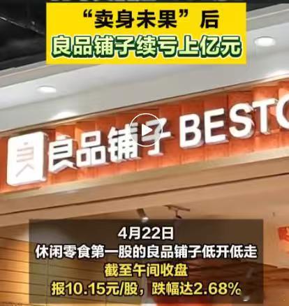 曾经的“零食第一股”良品铺子，如今有点“凉凉”。2025年营收大跌23%，净亏1