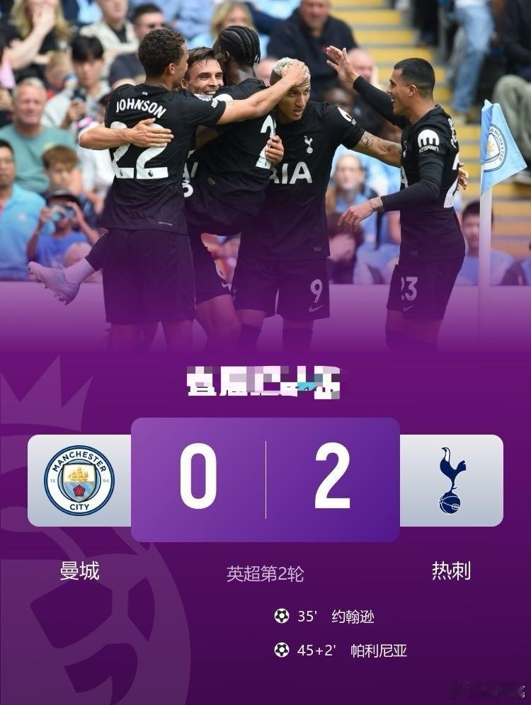 赛季首败！曼城主场0-2热刺 特拉福德送礼理查利森助攻约翰逊破门足球亚马尔 8月