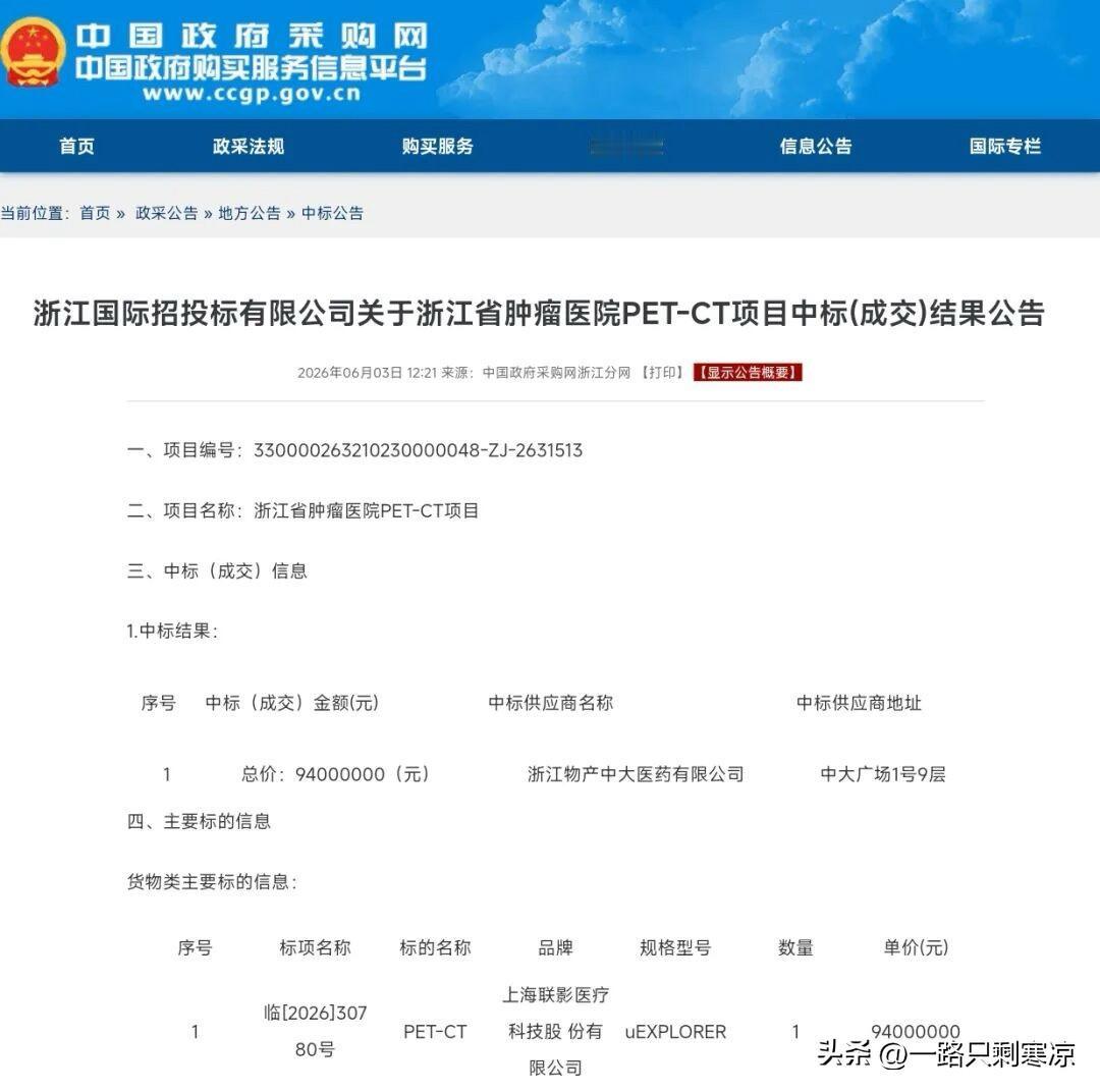 6月3日浙江省肿瘤医院PET-CT项目发布中标公告。联影 uEXPLORER 型