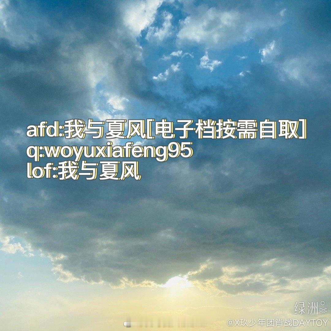我与夏风🍃 我的bjyx是夏日里的永恒心动✨ 在充满鲜花、亮片与掌声的路上一直