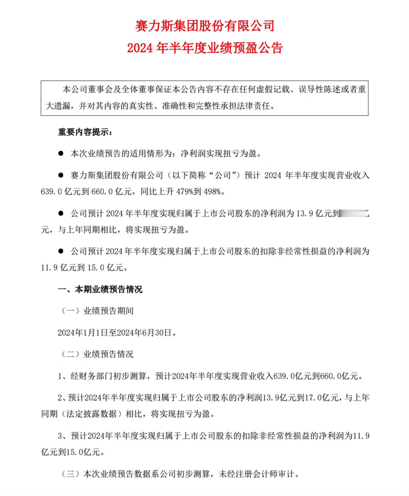 #赛力斯将扭亏为盈#赛力斯2024年半年度预计实现营业 639 亿元到 660 