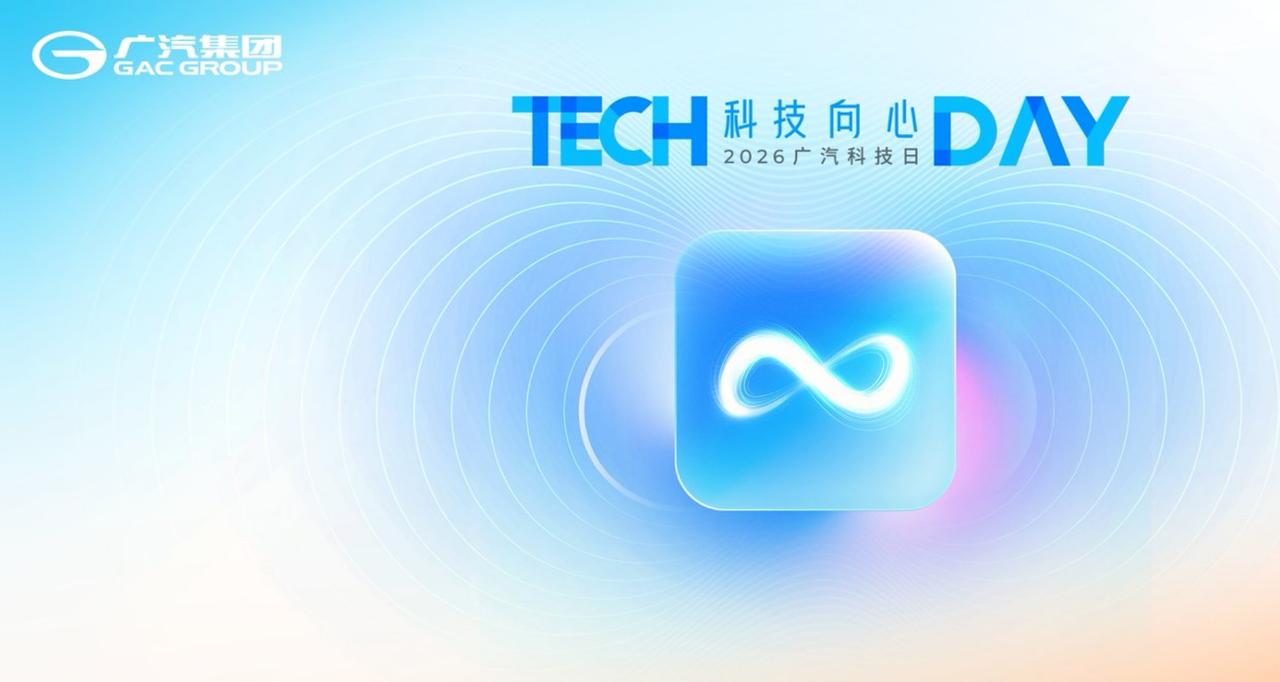 从“功能座舱”到“出行伙伴”：2026广汽科技日的野心不止于省油
 
4月12日